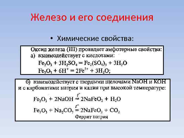 Химические свойства вещества железа. Химические свойства соединений железа 2 и 3. Железо его свойства важнейшие соединения железа.