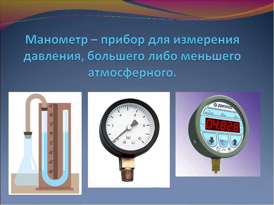 Манометр для измерения давления: классификация и устройство прибора, как подобрать нужный тип