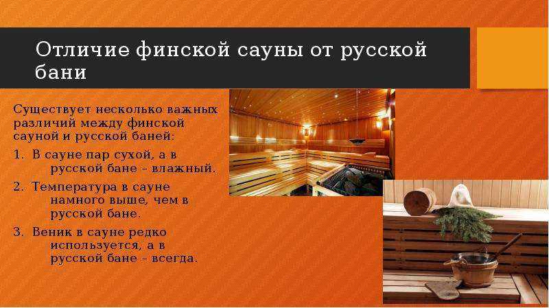 Чем отличается русская баня от сауны? принципы работы и основные отличия печей