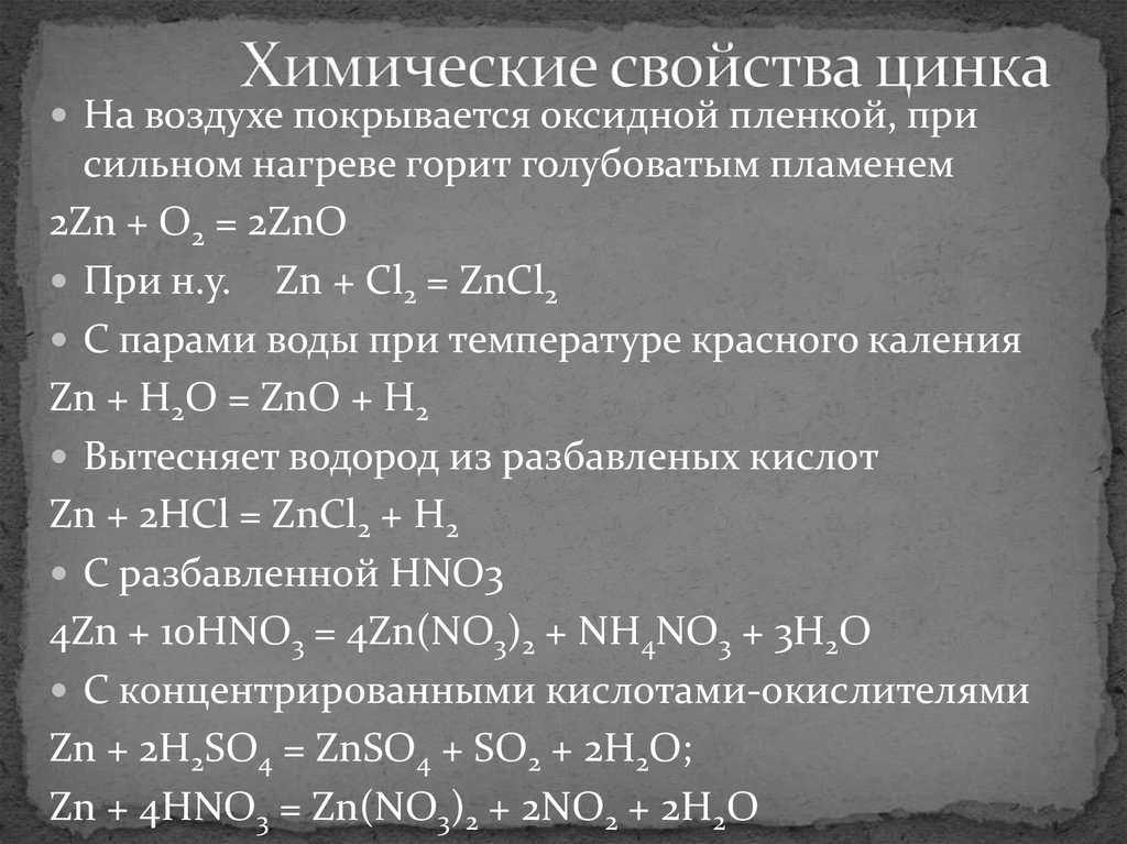 Цинк, свойства атома, химические и физические свойства