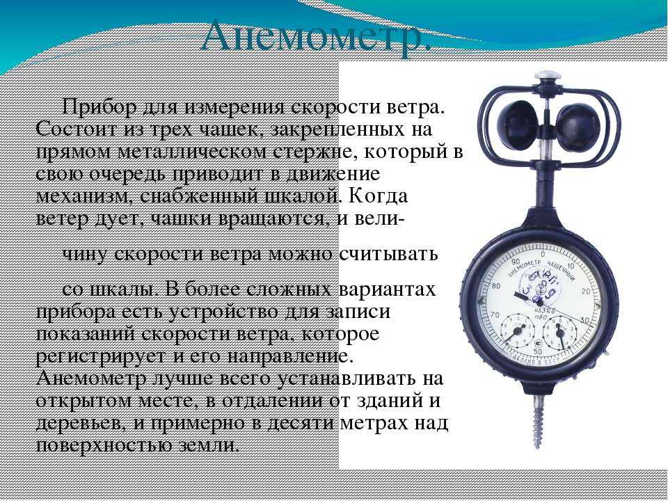 Прибор для измерения силы называется. Анемометр это прибор для измерения география 6 класс. Анемометр принцип работы. Чашечный анемометр единицы измерения. Прибор измеряющий скорость ветра.