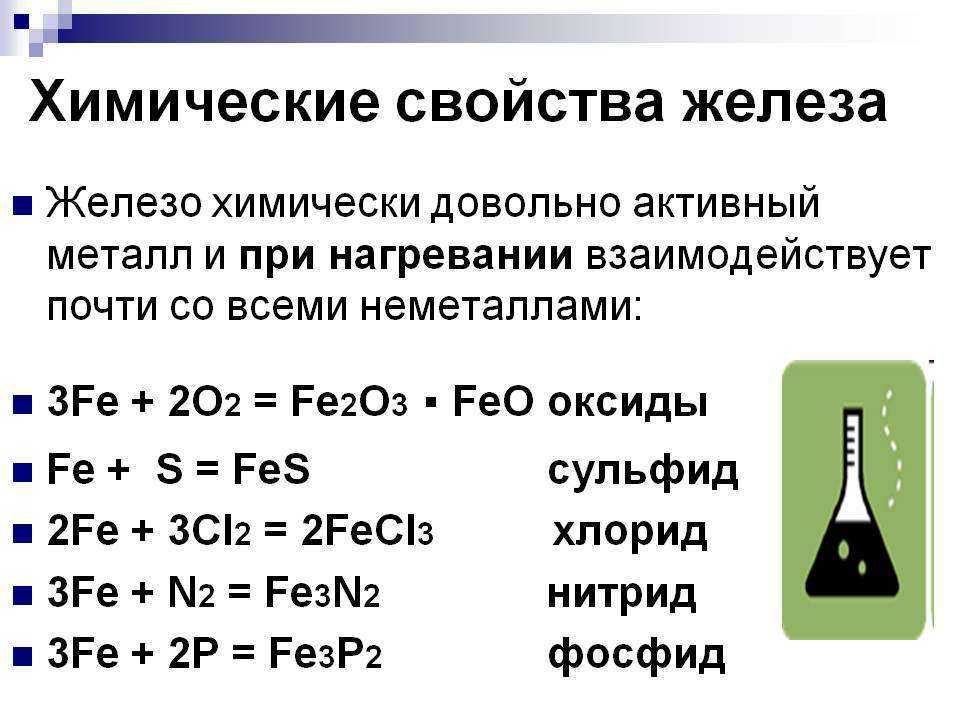 Железо положение химического элемента. Химические свойства железа +2 +3. Химические свойства железа 2. Химические свойства вещества железа. Характеристика железа химия физические свойства.