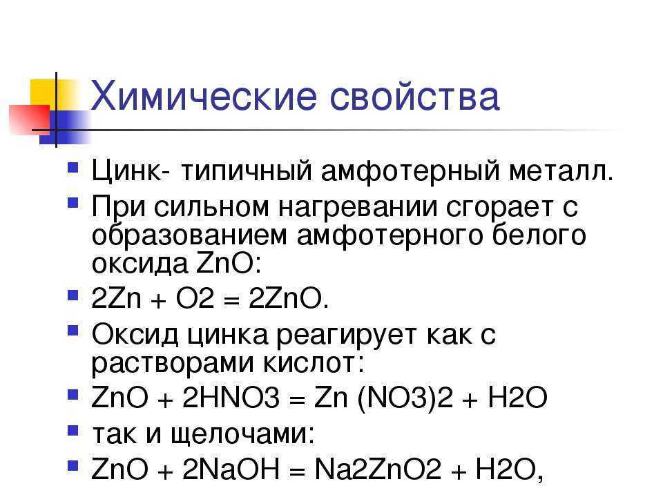 Цинк формула соединений. Химические свойства цинка. Химические свойства цинка кратко. Основные химические свойства цинка. Химические свойства цинка таблица.