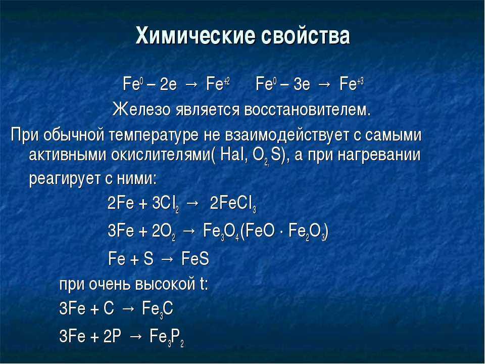 Виды fe. Fe 2 Fe 3 таблица. Характеристика элемента Fe железо. Характеристика железа. Химическая характеристика железа.