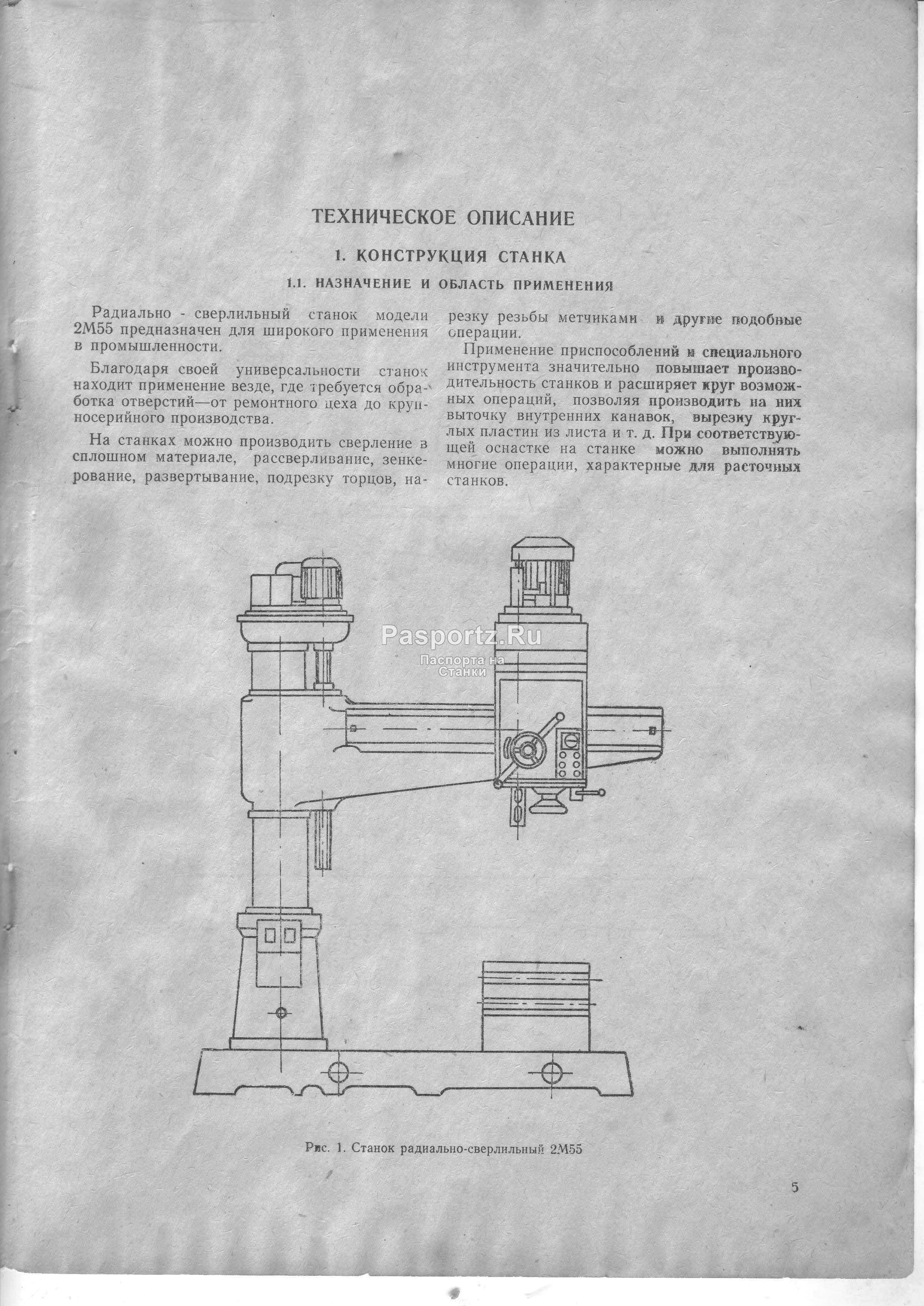 Описание файла Радиально-сверлильный станок 2М55 - Техническое описание 1975г В этом документе вы найдете описания и схемы часто требующиеся в работе