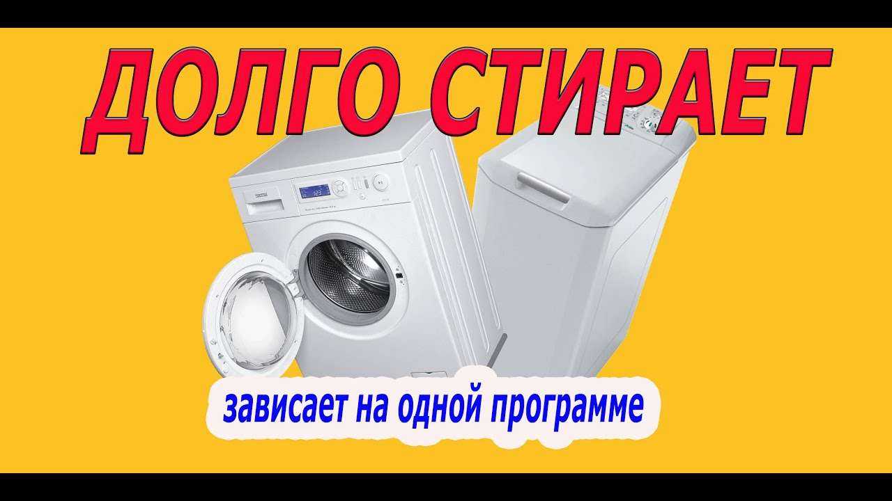 Если стиральная машина долго стирает, больше положенного ей времени, нужно разобраться в причине Почему стиральная машинка стирает слишком долго и что нужно делать