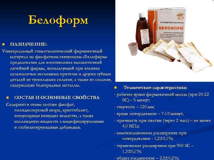 Формовочный материал «белоформ» на фосфатном связующем фирмы «владмива». журнал «зубной техник»