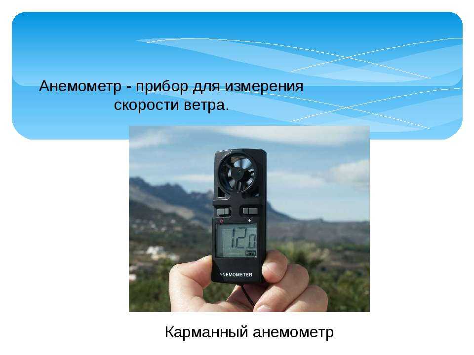 Устройство для измерения скорости ветра. метеорологический прибор