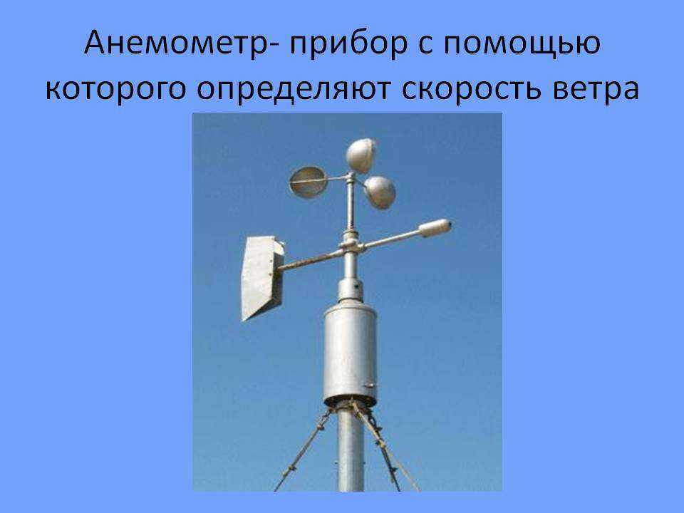 Ветер измерение скорости и направления ветра. Приборы для измерения скорости и направления ветра. Анемометр для подъемников с высотой подъема более 22 м. Анемометр для измерения скорости ветра. Прибор для измерения силы ветра.