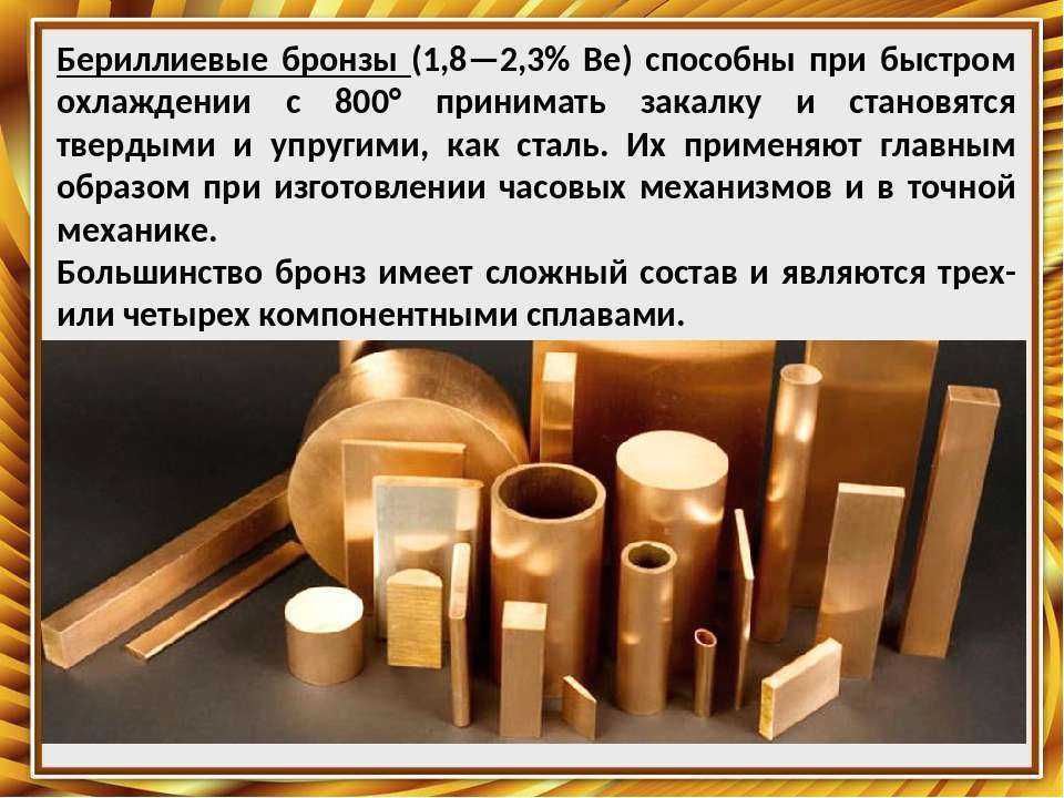 Бериллиевая бронза: характеристики :: syl.ru