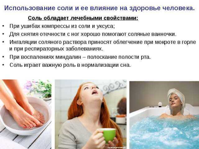 Можно ли принять горячую ванну при температуре. Солевые ванны. Влияние соли на организм человека. Лечебные солевые ванны. Влияние солей на человека.