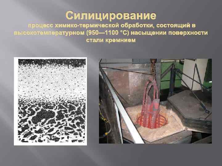 Химико-термическая обработка и поверхностное упрочнение стали