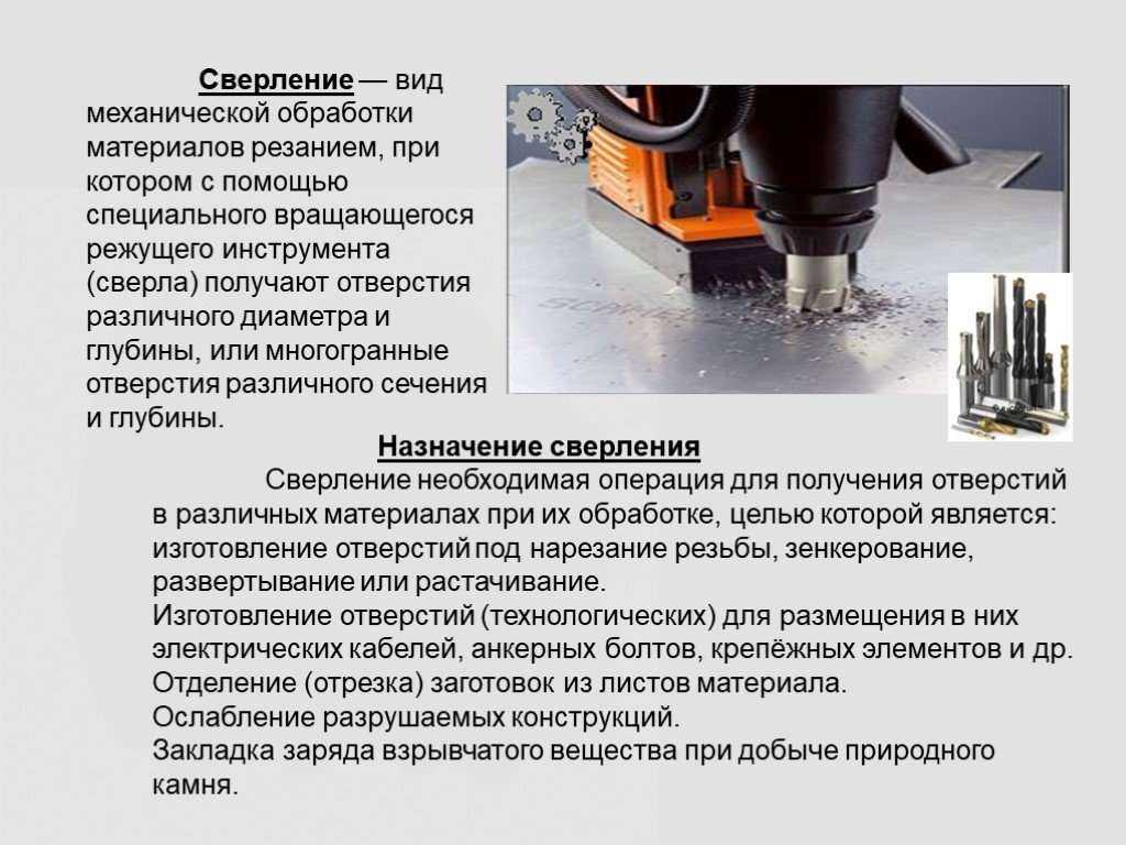 Описание обработки. Назначение слесарной операции сверление. Назначение режущего инструмента для обработки отверстий. Назначение операции сверление применяемый инструмент. Процесс обработки сверление.