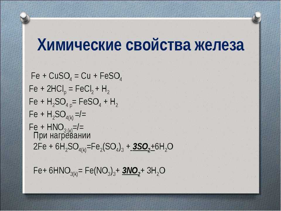 Ni oh 2 fe. Химические свойства железа +2 +3. Основные свойства железа химия. Химические свойства соединений железа 9 класс химия. Свойства железа таблица химические свойства.